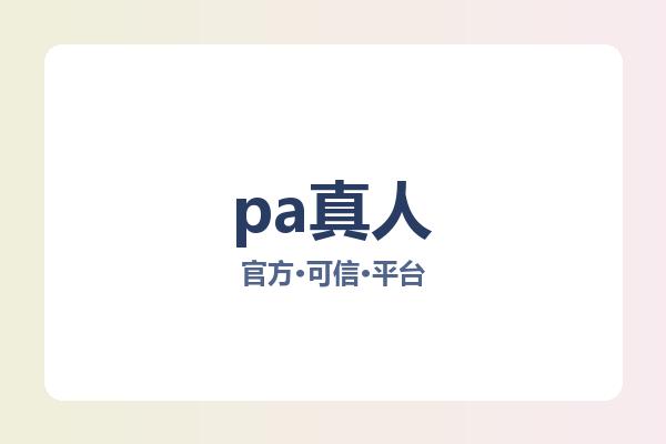pa真人